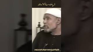 الرياضة و الاسلام  الشيخ الشعراوي [upl. by Huesman165]