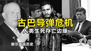 人类历史上的危急时刻，古巴导弹危机，全面核战争只差一票 [upl. by Maltzman623]