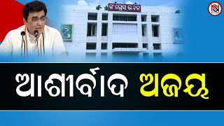 ଆଶୀର୍ବାଦ ଅଜୟ  Nirbhay Suchana [upl. by Aiekan]