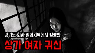 무서운이야기 실화 회사 앞 상가에서 나오는 여자 귀신 ㅣ 소름주의 ㅣ 공포학과 [upl. by Nathaniel94]