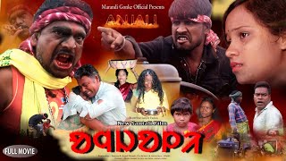 Anjali ।। New Santali Movie।। 2024 Santali Shortfim ।। Sanjoy Tudu।। Anjali Mandi।। [upl. by Par]