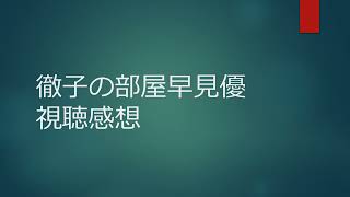 徹子の部屋早見優視聴感想 [upl. by Helenka]