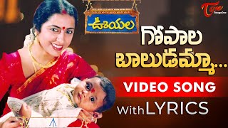 Gopala Baludamma Video Song with Lyrics  Ooyala Songs  Suhasini  TeluguOne [upl. by Asyram]