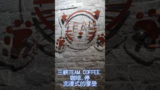 三峽TEAM COFFEE 咖啡停沈浸式的享受 [upl. by Yrret]