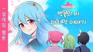 설레임 웹툰 마지막이야기 ✿ 벚꽃의 비가 내리면 ✿ [upl. by Chadwick]