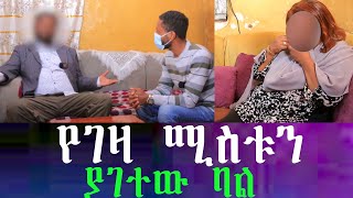 የገዛ ሚስቱን ያገተው ባል በቀድሞ ሚስቴ ሞት ባዝንም አሁን ግን ተክሻለሁ ንብረትዋን ፈልጌ አይደለም ያገባኋት። ፀበል እንደሆነች ነው የነገረችኝ ። [upl. by Helyn]