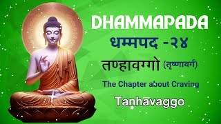 Dhammapada 24  धम्मपद २४  Tanhavaggo  तन्हावग्गो तृष्णावर्ग  Pali Verses [upl. by Navi]