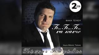 Γιάννης Καψάλης  Άιντε ώπα ώπα  Giannis Kapsalis  Ainte opa opa  Official Audio Release [upl. by Trocki601]