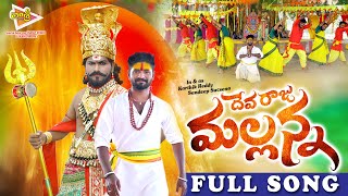 Deva Mallanna Full Song  Karthik Reddy  Harish Patel  Latest Mallanna Songs  VasriCreation [upl. by Hu742]