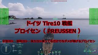 【WoWS：PREUSSEN】海戦日誌45： プロイセンは遠距離も近距離も強いんです【実況プレイ】【World of Warships】 [upl. by Holsworth]