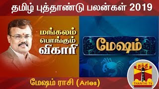 மேஷம் ராசி 2019 தமிழ் புத்தாண்டு பலன்கள்  Mesham Rasi Aries  Astrologer Shelvi [upl. by Draw]