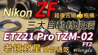 Nikon ZF 超復古魅力 ETZ21Pro TZM02 FTZ 三大自動轉接環深度評測  HongdaTW產品分享 [upl. by Ynove942]