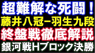 難解すぎて感想戦が大盛り上がり！ 藤井聡太八冠ｰ羽生善治九段 第31期銀河戦Hブロック決勝（主催：囲碁・将棋チャンネル） [upl. by Nnylaf]