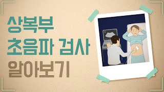 모션그래픽 상복부 초음파 검사 안내 [upl. by Lehteb472]