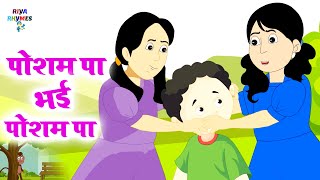 पोशम पा भाई पोशम पा Posham Paa Bhai Posham Paa Nursery Rhymes In Hindi RiyaRhymes [upl. by Mw17]