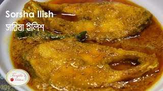 সর্ষে ইলিশ রেসিপি  সরিষা বাটায় ইলিশ  Sorisha Ilish recipe  Bangladeshi SorseShorisha Ilish ranna [upl. by Polard]