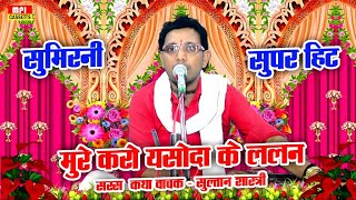 मुपे कृपा करे यसोदा के ललन संसार पालन वाले Singer  Sultan Shastri [upl. by Htebazila]