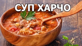 Как приготовить суп харчо Вкуснейший рецепт супа [upl. by Htebazle]