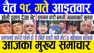 Today news 🔴 nepali news  aaja ka mukhya samachar nepali samachar live  Chaitra 18 gate 2080 [upl. by Vogel546]