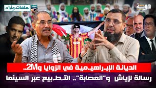 الديانة الإبـراهيـمية في الزوايا و2M رسالة لزياش وquotالعصابةquot التـطـبيع عبر السينما [upl. by Sherri977]