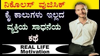 Nick Vujicic Biography in Kannada  success story of motivational speaker [upl. by Ruthe422]