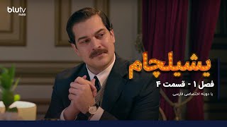 سریال یشیلچام  فصل 1  قسمت 4  دوبله فارسی  Serial yeshilcham  Season 01  Episode 04 [upl. by Ecnirp]