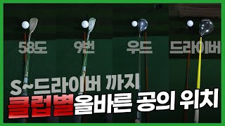 웨지아이언드라이버까지 클럽별 올바른 공의 위치헤드정렬스윙모션1인칭 시점 [upl. by Dyann]