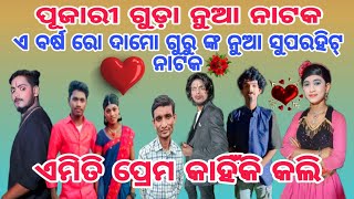 pujariguda new natak video damo guru new natok amiti premo kahinki koli [upl. by Nagyam254]