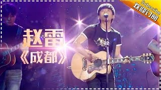 音乐圈的清流！赵雷质朴演绎《成都》掀起清新民谣风 《歌手2017》第3期 单曲The Singer【我是歌手官方频道】 [upl. by Mittel435]