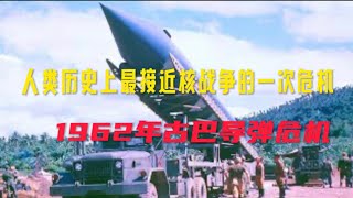 人类历史上最接近核战争的一次危机，1962年古巴导弹危机 [upl. by Flam]