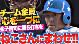 【ねこさんにまわせ！】チーム全員が心ひとつに…『繋いだ“金子侑司の第5打席”…全ての想いを込めたフルスイング！』 [upl. by Adnamaa]