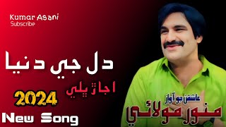 Dil Je Dunya Ujar Bhali  New Eid Album Song  Munwar Molai  Munwar Production [upl. by Enialahs]