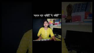 খুব পছন্দের একটি গান ❤️🥀🥰 আশা করি তোমাদেরও ভালো লাগবে 😍 shortsvideo music bengalisong shorts [upl. by Sandie152]