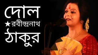 Dol  দোল  Rabindranath Tagore kobita  Bratati Bandyopadhyay Abritti [upl. by Inasah]