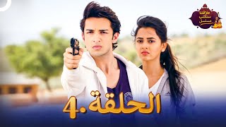 مسلسل سنكتب علاقتنا الحلقة 4  Rishta Likhenge Hum Naya [upl. by Jewel]