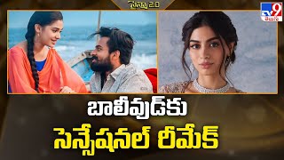 బాలీవుడ్ కు సెన్సేషనల్ రీమేక్  Uppena Movie Remake in Bollywood  TV9 [upl. by Philemol24]