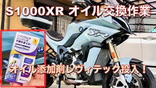 BMW S1000XR オイル交換作業＆オイル添加剤レヴィテックPowerShot投入！ [upl. by Nomma]