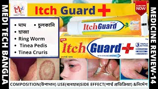 Itch Guard  Itch Guard in bangla  Itch Guard Antifungal Cream [upl. by Arakat57]