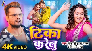 Video  टिका करेलु  Khesari Lal Yadav  TikaKarelu  Shilpi Raj  New Bhojpuri Song 2024 [upl. by Haden]