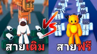 ความแตกต่างระหว่าง สายฟรี VS สายเติม Titan Clockman ใน Toilet Tower Defense [upl. by Eirollam]