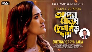 Apon Manush Chena Boro Day Re  আপন মানুষ চেনা বড় দায় রে  Sultana Yeasmin Laila  Female Version [upl. by Amliw]