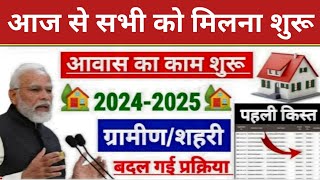 PM Awas Yojana 2024  Pradhan Mantri Awas New List 2024  पीएम आवासयोजना [upl. by Meeharb]