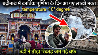 badrinath yatra 2024  badrinath live darshan today  badrinath update today  10 Degree 😱 [upl. by Oniram663]