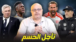 بايرن ميونيخ و ريال مدريد 22  كيم عدو البايرن و فينيسيوس عريس مدريد و الحسم في البرنابيو [upl. by Asert993]