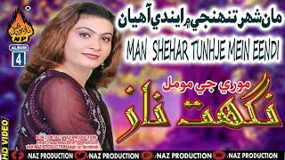 NEW SINDHI SONG MAN SHEHAR TUNHJE MAIN ENDI AHYAN BY NIGHAT NAZ NEW EID ALBUM 04 [upl. by Stambaugh251]