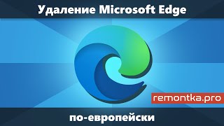 Как удалить Microsoft Edge в Windows «поевропейски» [upl. by Asor]