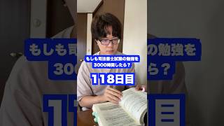 もしも司法書士試験の勉強を3000時間したら本当に合格できるのか？118日目【難関国家資格】【1152時間目】 司法書士 資格試験 勉強法 [upl. by Ruhtracm]