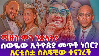 ሚዙን ምን ገድላት ሰውዬው ኢትዮጵያ መጥቶ ነበር አርቲስቷ ስለፍቺው ተናገረች [upl. by Rakia344]