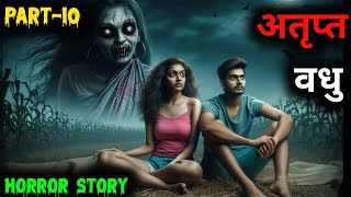 अतृप्त वधु ll Horror story ll Horror story in Hindi ll Dar Ka Saya  part10 [upl. by Ear423]