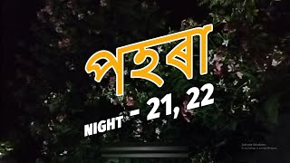 Project ৰাতিৰ পহৰা Night 21 amp 22 [upl. by Suoicerp]